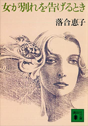 女が別れを告げるとき (講談社文庫)