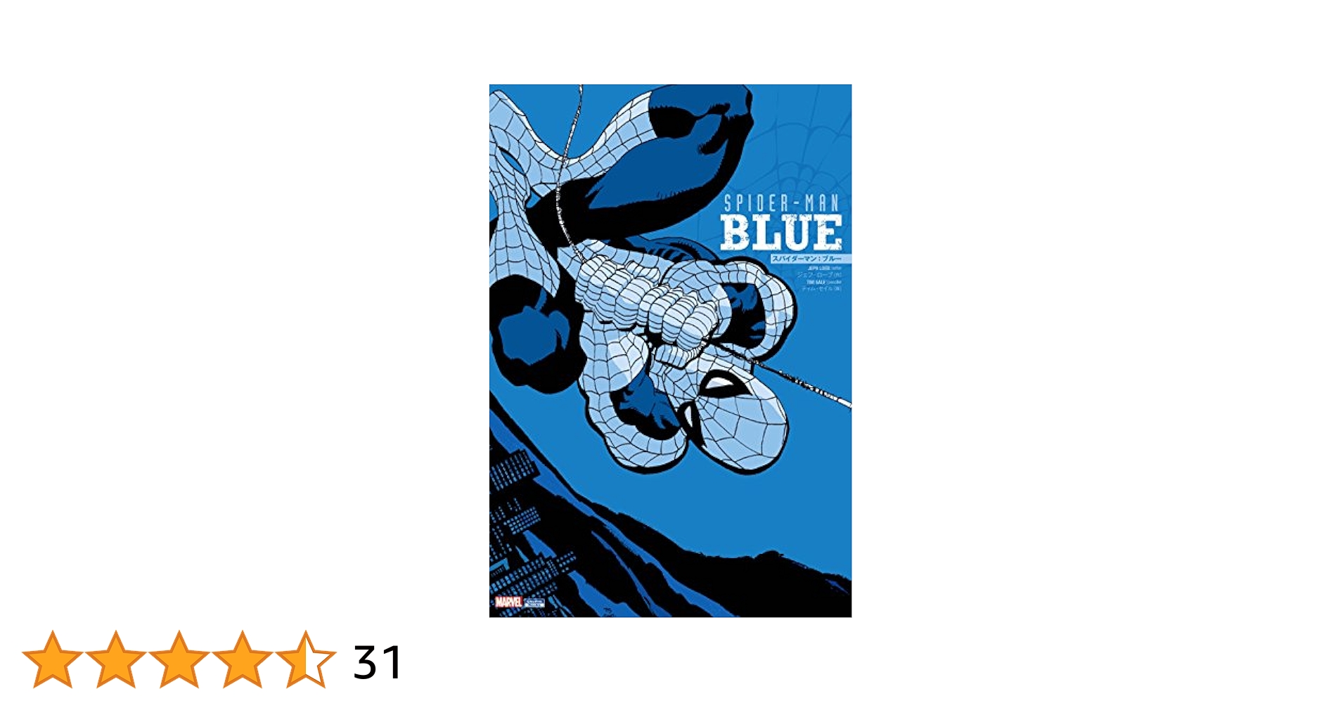 SPIDER-MAN: BLUE 日本語版 Amazon.co.jp: Spider Man Blue : Loeb, Jeph: 本