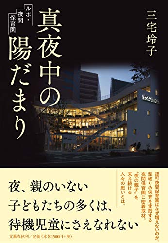 真夜中の陽だまり ルポ・夜間保育園