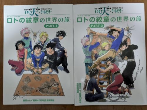 藤原カムイ展　４５周年記念　ロトの紋章 図録　直筆サイン　2点セット 藤原カムイ展 45周年記念 ロトの紋章 図録 直筆サイン 2点