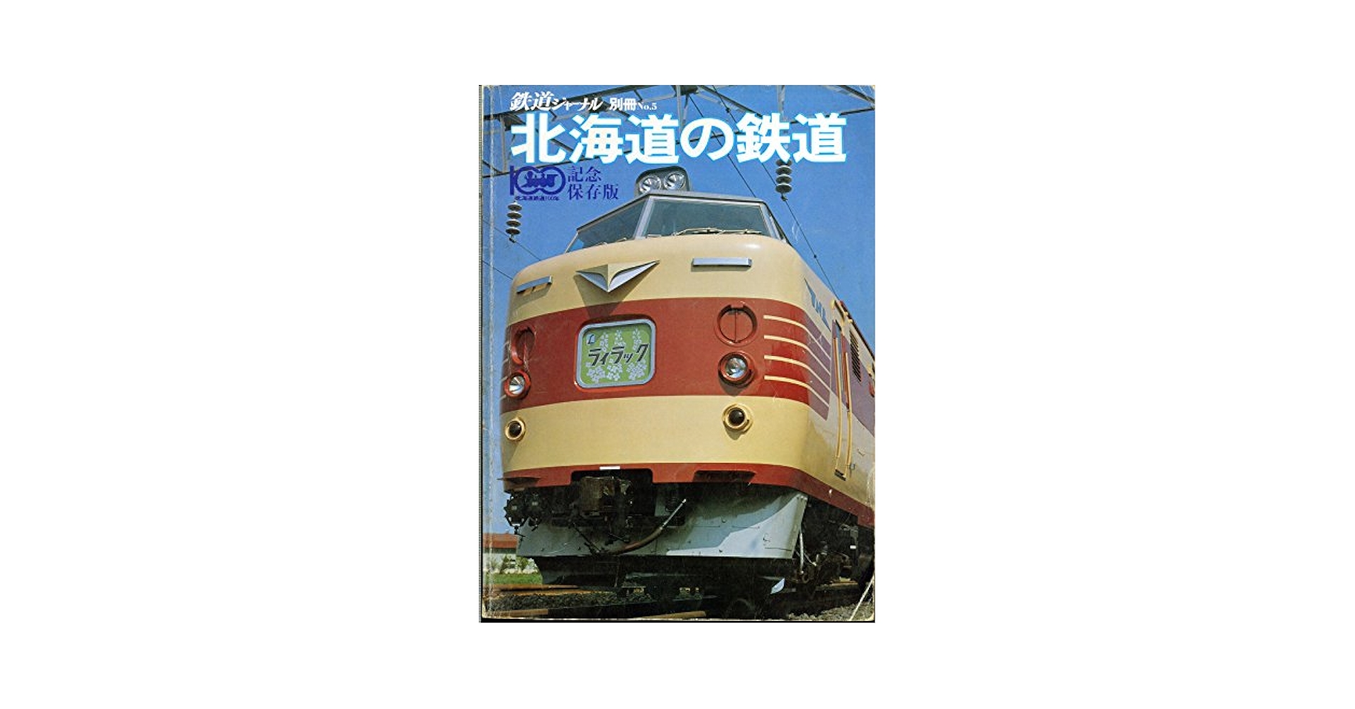 鉄道ジャーナル 約120冊セット 2015～2024年 鉄道ジャーナル 約