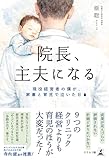 院長、主夫になる 現役経営者の僕が、家事と育児で泣いた日