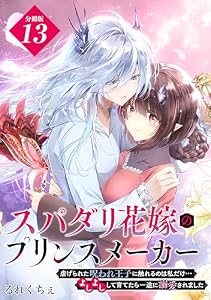 スパダリ花嫁のプリンスメーカー　～虐げられた呪われ王子に触れるのは私だけ…よしよしして育てたら一途に溺愛されました～　分冊版（１３） (異世界ヒロインファンタジー)