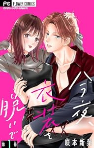 今夜、衣装を脱いで【マイクロ】（１） (フラワーコミックス)
