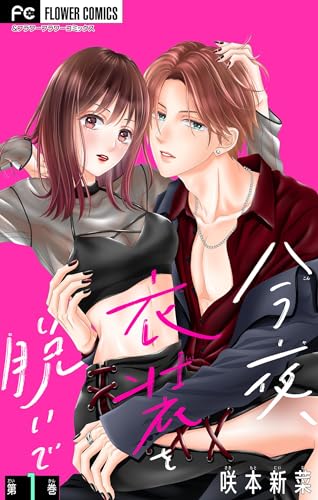 今夜、衣装を脱いで【マイクロ】(1) (フラワーコミックス)