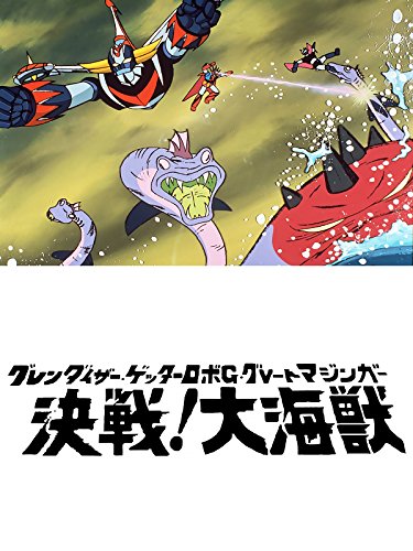 グレンダイザーゲッタ