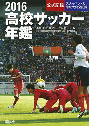 16高校サッカー年鑑 全国高等学校体育連盟サッカー専門部 本 通販 Amazon