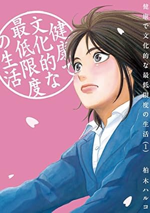 Amazon.co.jp: 健康で文化的な最低限度の生活（1） (ビッグコミックス