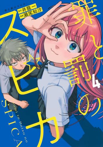 罪と罰のスピカ(4) (KCデラックス)のサムネイル