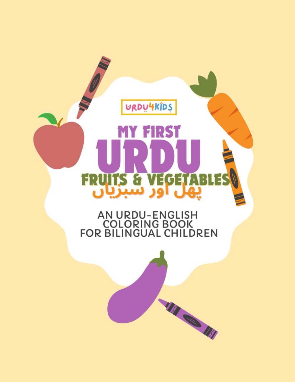 My First Urdu Fruits & Vegetables Coloring Book: Urdu-English Coloring Book for Bilingual Children (My First Urdu Coloring Books)
