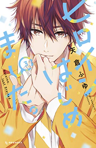 『ヒロインはじめました。』3巻
