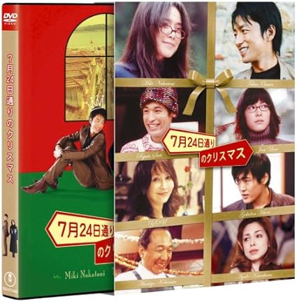 Amazon 7月24日通りのクリスマス Dvd 映画