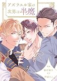 アズラエル家の次男は半魔（分冊版）第９話 (アンダルシュCOMICS)