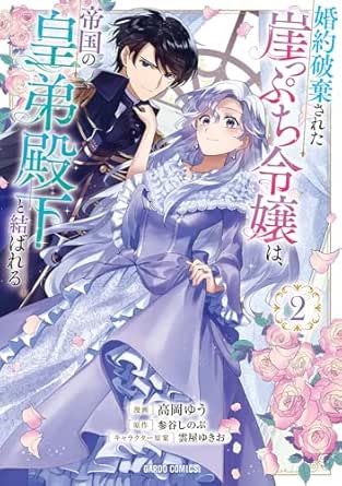 婚約破棄された崖っぷち令嬢は、帝国の皇弟殿下と結ばれる