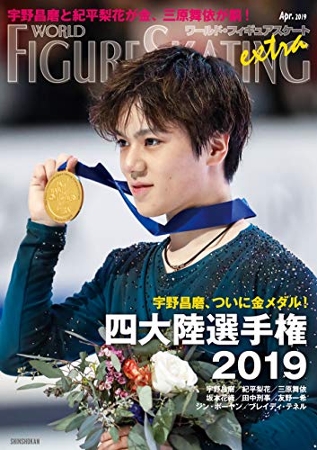 楽天 無料電子書籍 ワールド・フィギュアスケートEXTRA 四大陸選手権2019特集 バイ