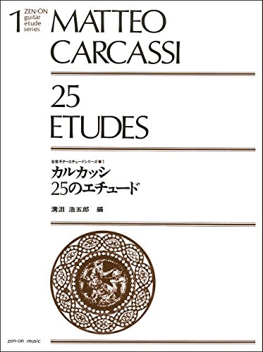 全音ギターエチュードシリーズ1 カルカッシ/25のエチュード (全音ギターエ 全音ギターエチュードシリーズ1 カルカッシ/25のエチュード (全音ギターエ