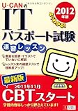 258円「2012年版U-CANのITパスポート試験速習レッスン (ユーキャンの資格試験シリーズ)」