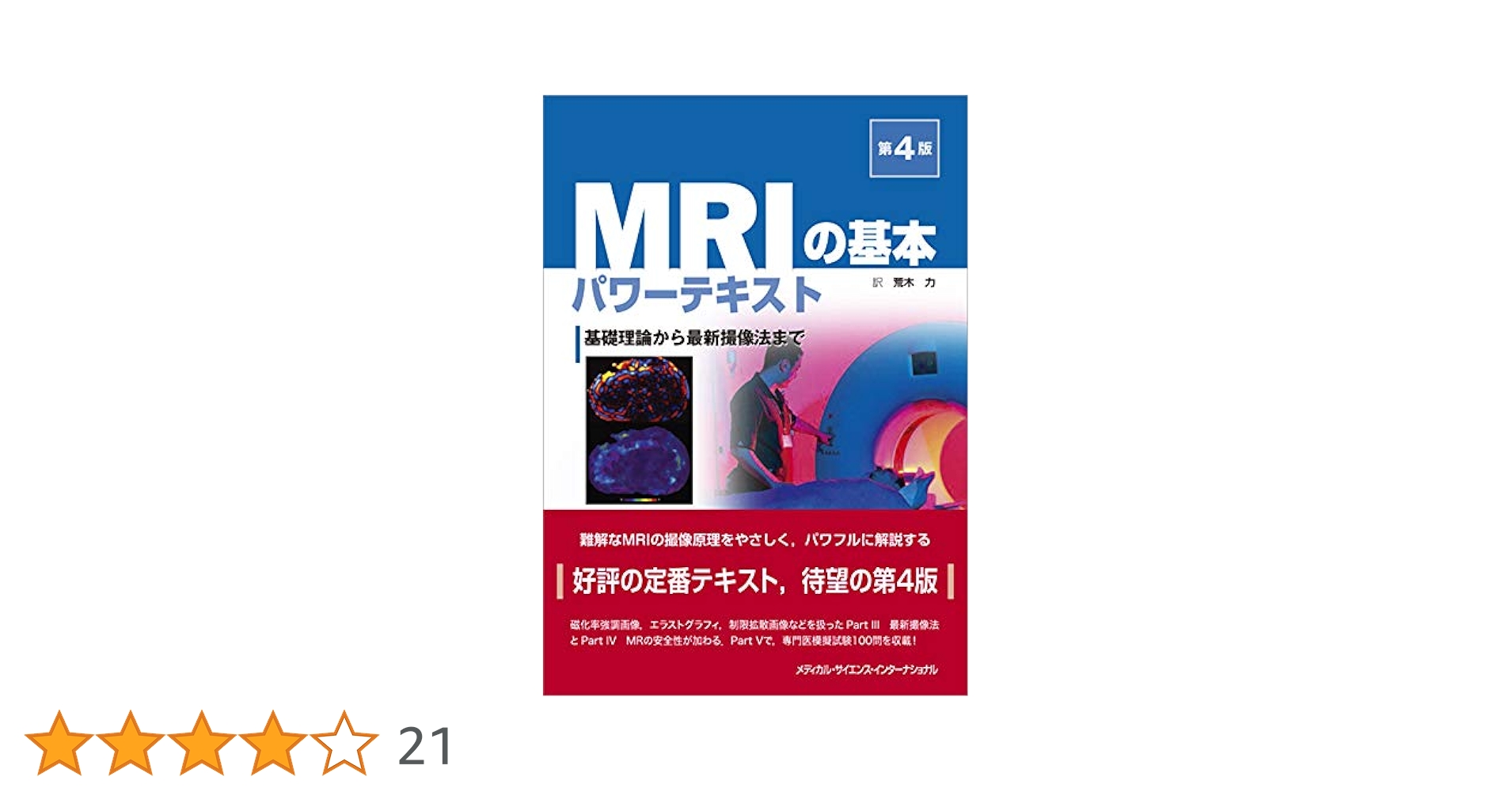 MRIの基本パワーテキスト 基礎理論から最新撮像法まで 第4版
