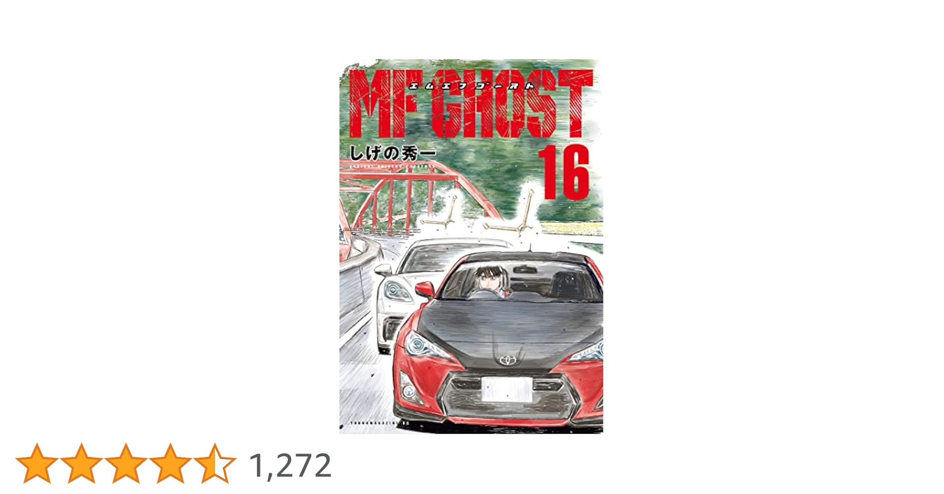 MF GHOST 1〜16巻 MFゴースト MFゴースト（16） (ヤングマガジンコミックス) | しげの秀一