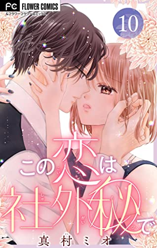 この恋は社外秘で【マイクロ】（10） (フラワーコミックス)