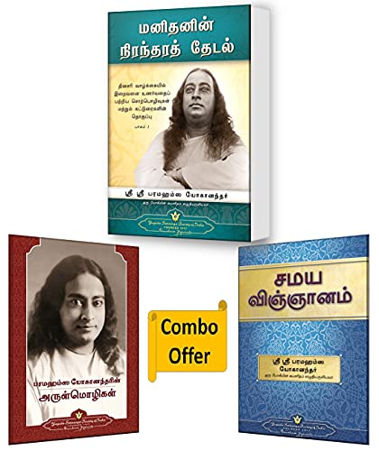 Image of Man's Eternal Quest Tamil (Manithanin Niranthara Thedal) + Sayings of Paramahansa Yogananda book in Tamil + The Science of Religion Tamil (Yogoda Combo Set of 3 Tamil Books)