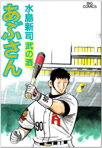 あぶさん 全巻セット＋特選集・甲子園特別編　112冊　水島新司 Amazon.co.jp: あぶさん コミック 全107巻完結セット (ビッグ