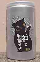 ネコと和解せよ Amazon.co.jp: 三芳菊 ネコと和解せよ 720ml 日本酒