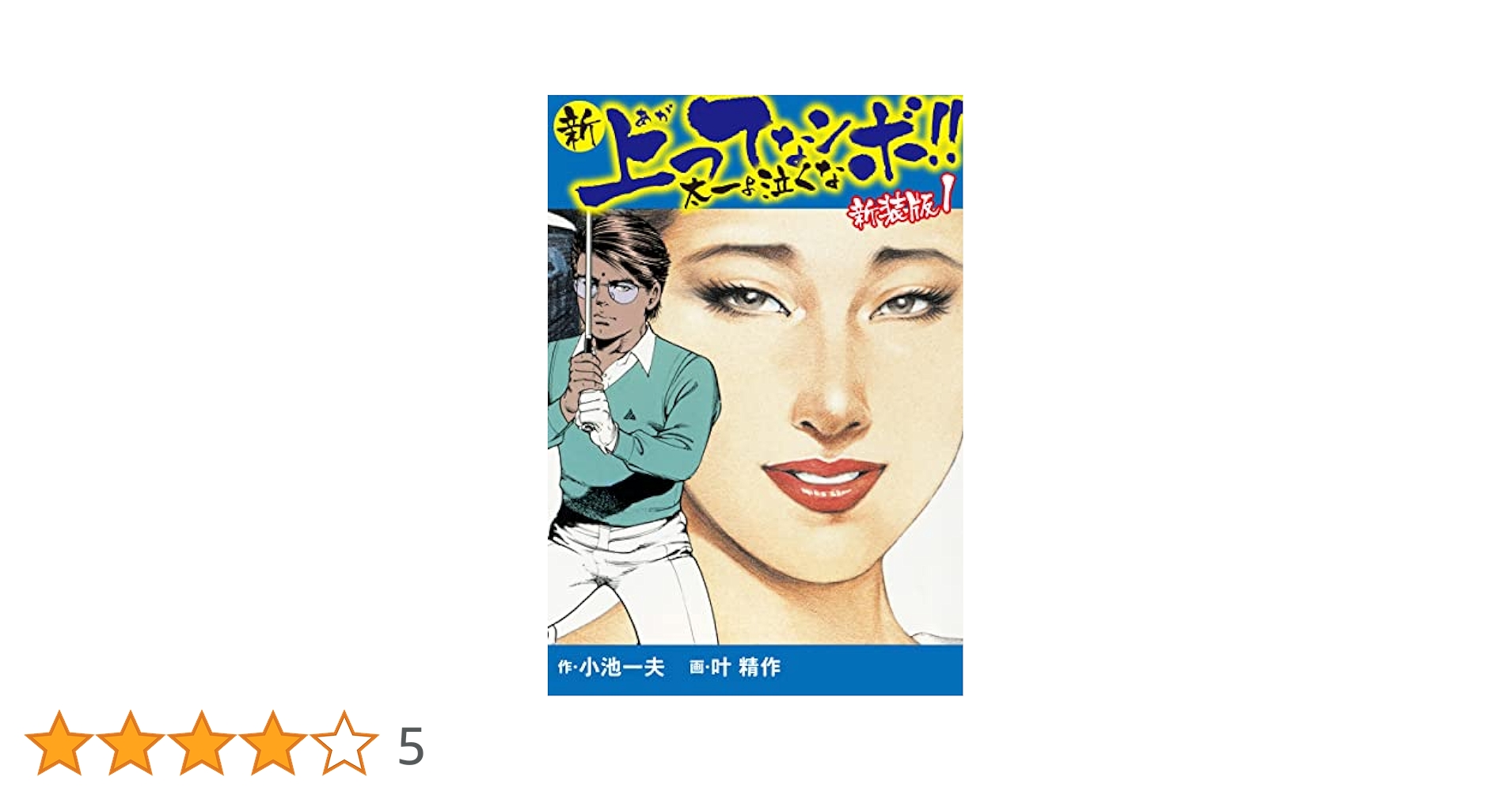 別冊 アルバレッスン 新上ってなンボ!!太一よ泣くな 23巻セット 新々 上ってなンボ！！ ～太一よ泣くな～ 1 (マンガの金字塔