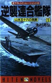 Amazon.co.jp: 逆襲連合艦隊 1 (HITEN NOVELS) : 大村 芳弘: 本