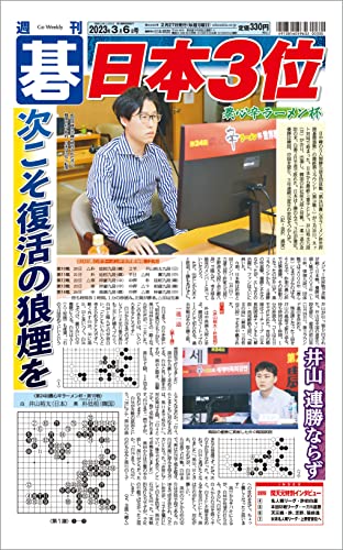 週刊碁2023年03月06日号