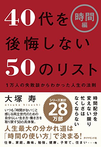 Amazon Com ４０代を後悔しない５０のリスト 時間編 Japanese Edition Ebook 大塚 寿 Kindle Store
