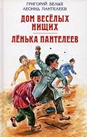 Home merry beggars Lenka Panteleyev Dom veselykh nishchikh Lenka Panteleev 5699432930 Book Cover