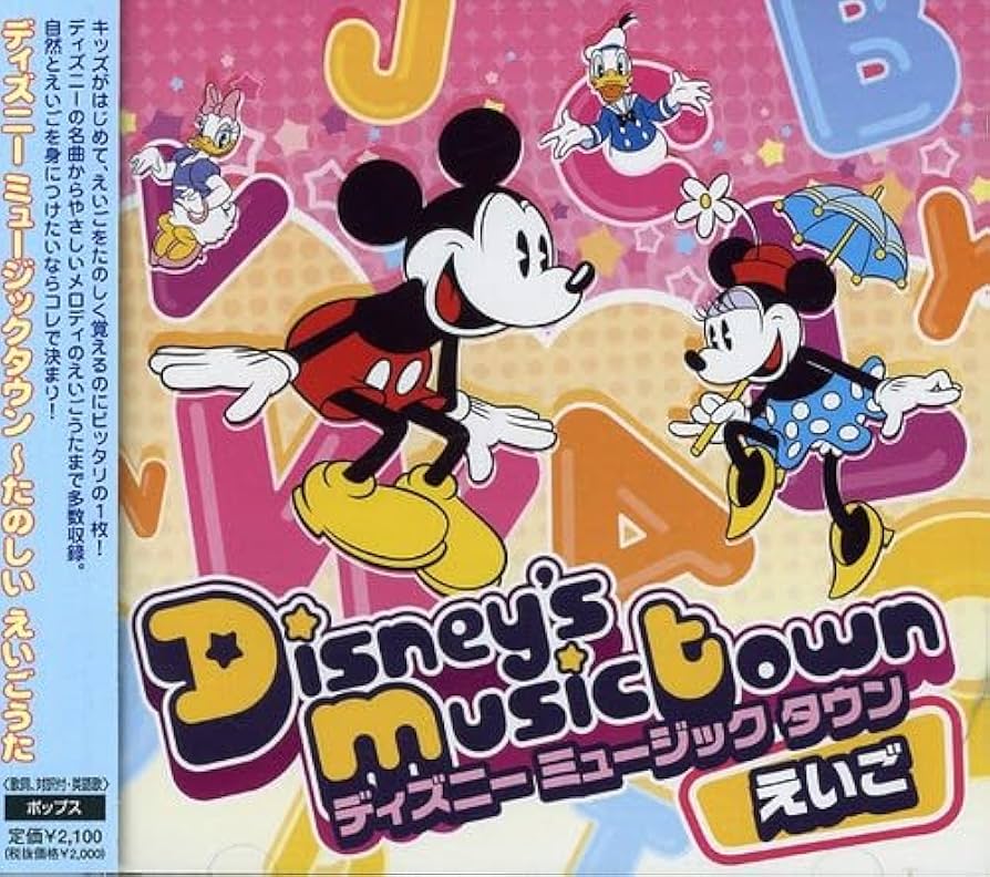 Amazon.co.jp: ディズニー ミュージックタウン ~たのしい えいご