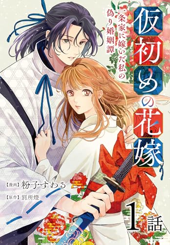 仮初めの花嫁　一条家に嫁いだ私の偽り婚姻譚［ばら売り］　第1話 (花とゆめコミックススペシャル)