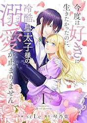 Amazon.co.jp: 今度は好きに生きたかったのに、冷酷皇太子様の
