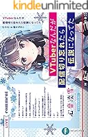 VTuberなんだが配信切り忘れたら伝説になってた　全10巻 Amazon.co.jp: VTuberなんだが配信切り忘れたら伝説になってた10
