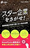 スター企業をさがせ！　経済記者が本気で買いたい36の企業 (NewsPicks Select)