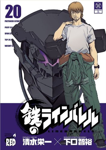 Amazon Com 鉄のラインバレル チャンピオンredコミックス Japanese Edition Ebook 清水栄一 下口智裕 Kindle Store