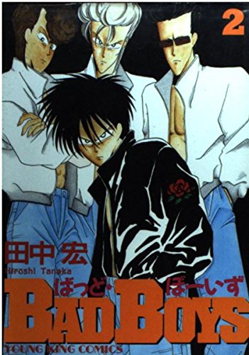 Amazon.co.jp: BAD BOYS 2 (ヒットコミックス) : 田中 宏: Japanese Books