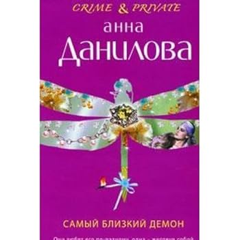 closest demon novel Samyy blizkiy demon roman