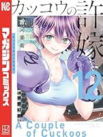 カッコウの許嫁 (全29巻) Kindle版