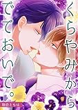 くらやみからでておいで。 (BL★オトメチカ)