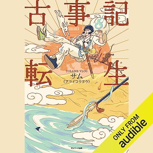 「古事記の読み方」 ＋ 「古事記 日本書紀が描く神話の世界」 CD揃 上田正昭 Audible版『聴く歴史・古代『“古事記”“日本書紀”が描く神話の世界