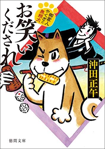 御家人やくざと無頼犬 お笑いくだされ 徳間文庫 沖田正午 日本の小説 文芸 Kindleストア Amazon