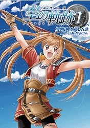 英雄伝説 空の軌跡（2） | 啄木鳥しんき, 日本ファルコム