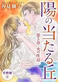 陽の当たる丘 第5章　火の吐息　分冊版3 陽の当たる丘 分冊版 (素敵なロマンス)