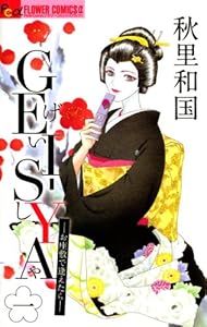 GEI-SYA ―お座敷で逢えたら― （１） (フラワーコミックスα)