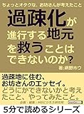 過疎化が進行する地元を救うことはできないのか?ちょっとオタクな、お坊さんが考えたこと。5分で読めるシリーズ