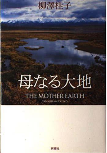 母なる大地 | 柳澤 桂子 |本 | 通販 | Amazon