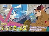 劇場版 名探偵ホームズ 青い紅玉(ルビー)の巻/海底の財宝の巻(dアニメストア)